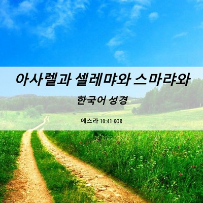 Picture 06 - 에스라 10:41 KOR - 아사렐과 셀레먀와 - Bible Verse Picture