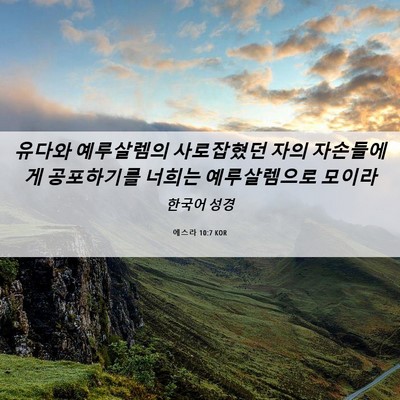 Picture 06 - 에스라 10:7 KOR - 유다와 예루살렘의 사로잡혔던 자의 - Bible Verse Picture