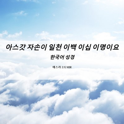Picture 06 - 에스라 2:12 KOR - 아스갓 자손이 일천 이백 이십 - Bible Verse Picture