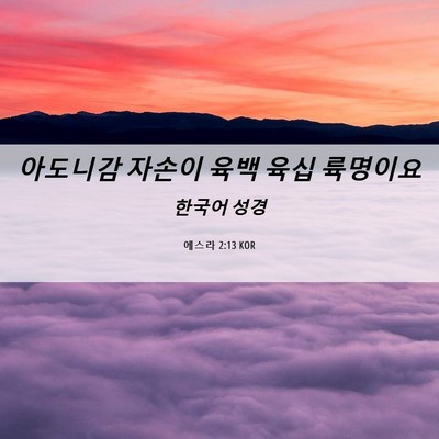 Picture 06 - 에스라 2:13 KOR - 아도니감 자손이 육백 육십 - Bible Verse Picture