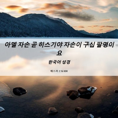 Picture 06 - 에스라 2:16 KOR - 아델 자손 곧 히스기야 자손이 구십 - Bible Verse Picture
