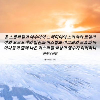 Picture 06 - 에스라 2:2 KOR - 곧 스룹바벨과 예수아와 느헤미야와 - Bible Verse Picture
