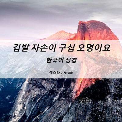Picture 06 - 에스라 2:20 KOR - 깁발 자손이 구십 - Bible Verse Picture