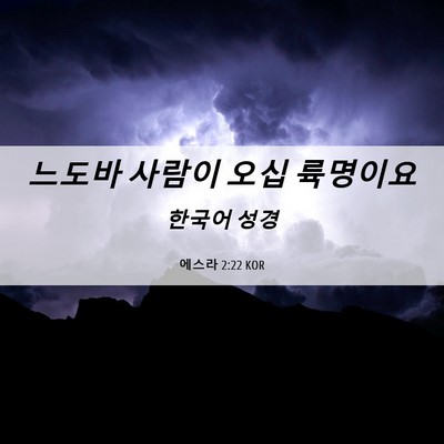 Picture 06 - 에스라 2:22 KOR - 느도바 사람이 오십 - Bible Verse Picture