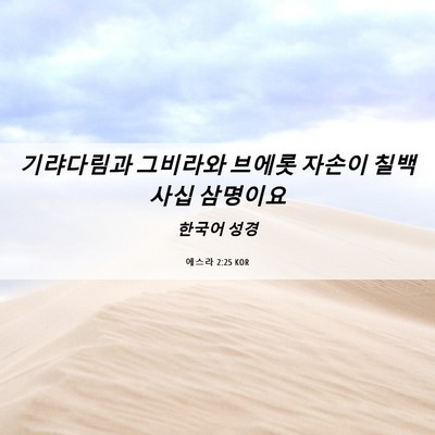 Picture 06 - 에스라 2:25 KOR - 기랴다림과 그비라와 브에롯 자손이 - Bible Verse Picture