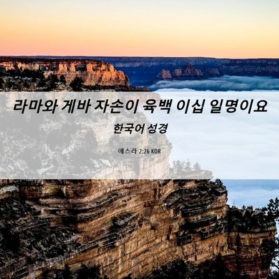 Picture 06 - 에스라 2:26 KOR - 라마와 게바 자손이 육백 이십 - Bible Verse Picture