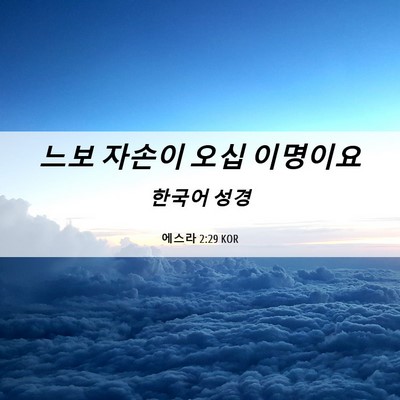 Picture 06 - 에스라 2:29 KOR - 느보 자손이 오십 - Bible Verse Picture