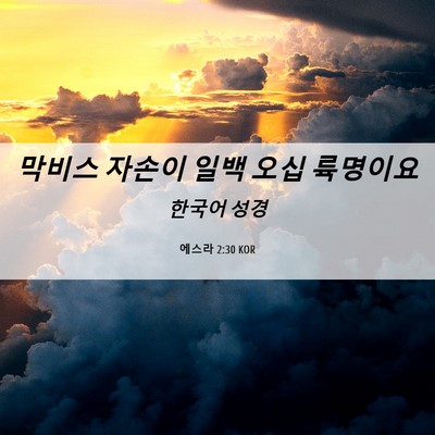 Picture 06 - 에스라 2:30 KOR - 막비스 자손이 일백 오십 - Bible Verse Picture