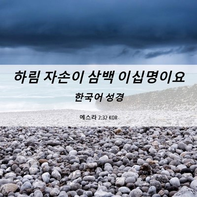 Picture 06 - 에스라 2:32 KOR - 하림 자손이 삼백 - Bible Verse Picture