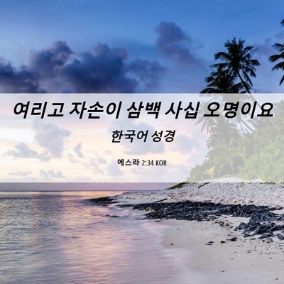 Picture 06 - 에스라 2:34 KOR - 여리고 자손이 삼백 사십 - Bible Verse Picture