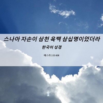 Picture 06 - 에스라 2:35 KOR - 스나아 자손이 삼천 육백 - Bible Verse Picture