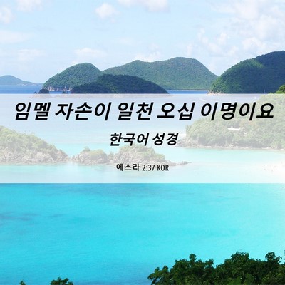 Picture 06 - 에스라 2:37 KOR - 임멜 자손이 일천 오십 - Bible Verse Picture