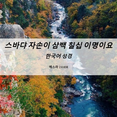 Picture 06 - 에스라 2:4 KOR - 스바댜 자손이 삼백 칠십 - Bible Verse Picture