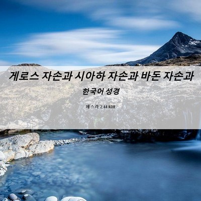 Picture 06 - 에스라 2:44 KOR - 게로스 자손과 시아하 자손과 바돈 - Bible Verse Picture