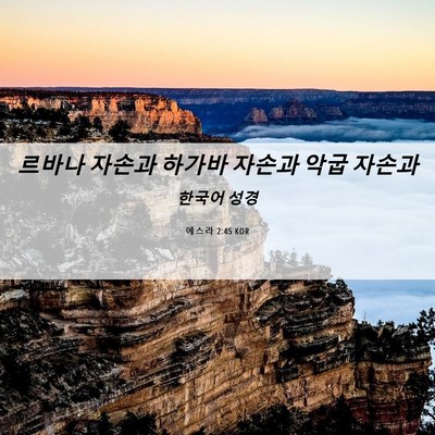 Picture 06 - 에스라 2:45 KOR - 르바나 자손과 하가바 자손과 악굽 - Bible Verse Picture