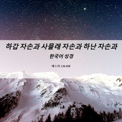Picture 06 - 에스라 2:46 KOR - 하갑 자손과 사믈래 자손과 하난 - Bible Verse Picture
