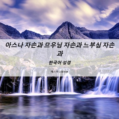 Picture 06 - 에스라 2:50 KOR - 아스나 자손과 므우님 자손과 느부심 - Bible Verse Picture