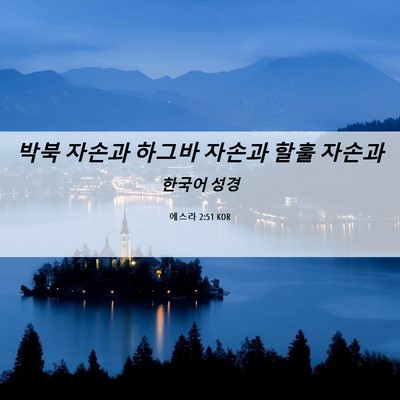 Picture 06 - 에스라 2:51 KOR - 박북 자손과 하그바 자손과 할훌 - Bible Verse Picture
