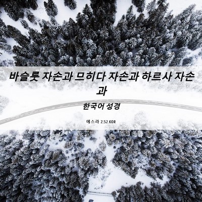Picture 06 - 에스라 2:52 KOR - 바슬룻 자손과 므히다 자손과 하르사 - Bible Verse Picture
