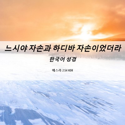 Picture 06 - 에스라 2:54 KOR - 느시야 자손과 하디바 - Bible Verse Picture