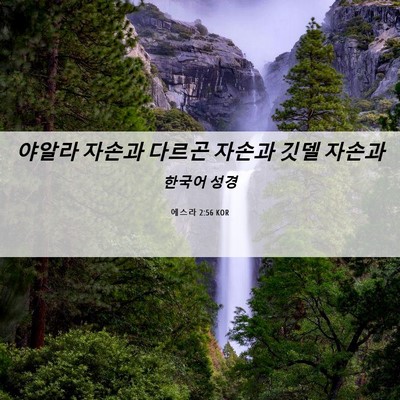 Picture 06 - 에스라 2:56 KOR - 야알라 자손과 다르곤 자손과 깃델 - Bible Verse Picture