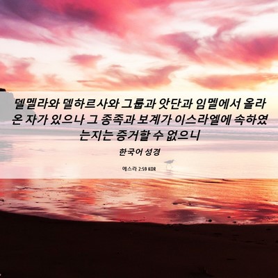 Picture 06 - 에스라 2:59 KOR - 델멜라와 델하르사와 그룹과 앗단과 - Bible Verse Picture
