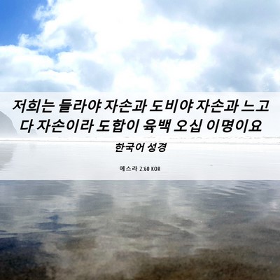 Picture 06 - 에스라 2:60 KOR - 저희는 들라야 자손과 도비야 자손과 - Bible Verse Picture