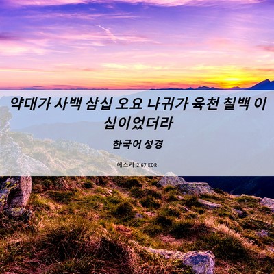 Picture 06 - 에스라 2:67 KOR - 약대가 사백 삼십 오요 나귀가 육천 - Bible Verse Picture