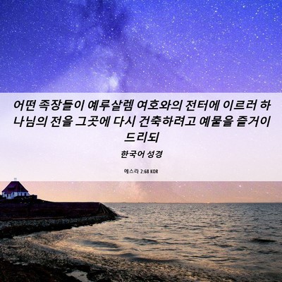 Picture 06 - 에스라 2:68 KOR - 어떤 족장들이 예루살렘 여호와의 - Bible Verse Picture