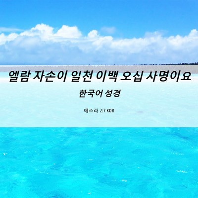 Picture 06 - 에스라 2:7 KOR - 엘람 자손이 일천 이백 오십 - Bible Verse Picture