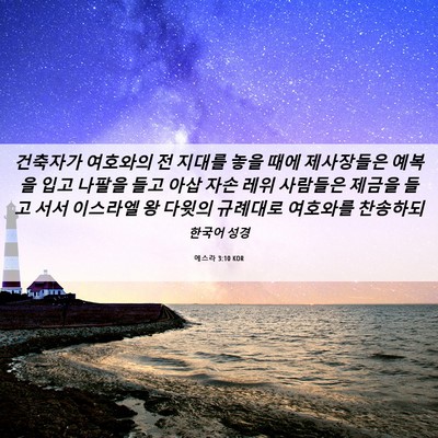 Picture 06 - 에스라 3:10 KOR - 건축자가 여호와의 전 지대를 놓을 - Bible Verse Picture