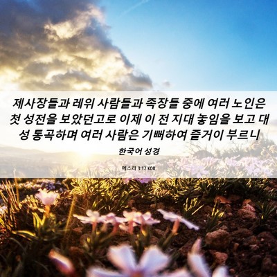 Picture 06 - 에스라 3:12 KOR - 제사장들과 레위 사람들과 족장들 - Bible Verse Picture