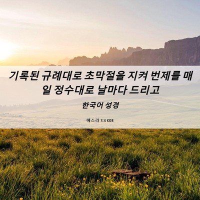 Picture 06 - 에스라 3:4 KOR - 기록된 규례대로 초막절을 지켜 - Bible Verse Picture
