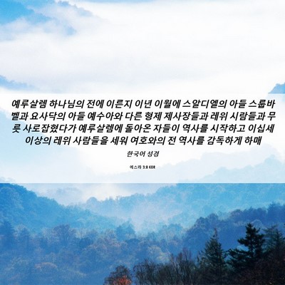Picture 06 - 에스라 3:8 KOR - 예루살렘 하나님의 전에 이른지 이년 - Bible Verse Picture