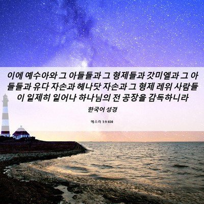 Picture 06 - 에스라 3:9 KOR - 이에 예수아와 그 아들들과 그 - Bible Verse Picture