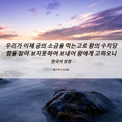 Picture 06 - 에스라 4:14 KOR - 우리가 이제 궁의 소금을 먹는고로 - Bible Verse Picture