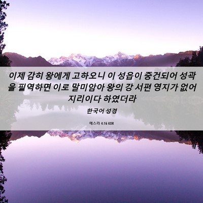 Picture 06 - 에스라 4:16 KOR - 이제 감히 왕에게 고하오니 이 - Bible Verse Picture