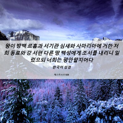 Picture 06 - 에스라 4:17 KOR - 왕이 방백 르훔과 서기관 심새와 - Bible Verse Picture