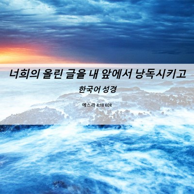 Picture 06 - 에스라 4:18 KOR - 너희의 올린 글을 내 앞에서 - Bible Verse Picture