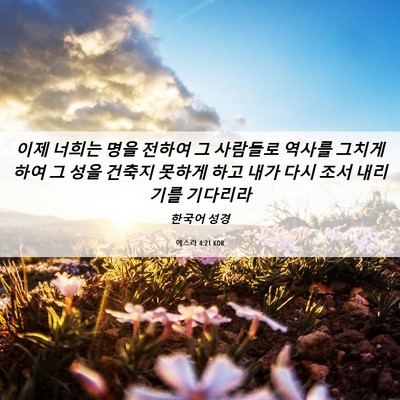 Picture 06 - 에스라 4:21 KOR - 이제 너희는 명을 전하여 그 - Bible Verse Picture