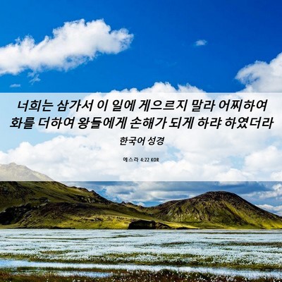 Picture 06 - 에스라 4:22 KOR - 너희는 삼가서 이 일에 게으르지 - Bible Verse Picture