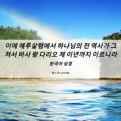 Picture 06 - 에스라 4:24 KOR - 이에 예루살렘에서 하나님의 전 - Bible Verse Picture
