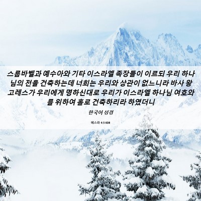 Picture 06 - 에스라 4:3 KOR - 스룹바벨과 예수아와 기타 이스라엘 - Bible Verse Picture