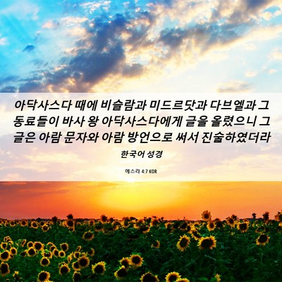 Picture 06 - 에스라 4:7 KOR - 아닥사스다 때에 비슬람과 - Bible Verse Picture