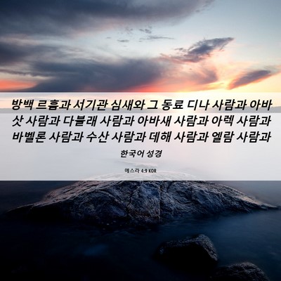 Picture 06 - 에스라 4:9 KOR - 방백 르훔과 서기관 심새와 그 동료 - Bible Verse Picture