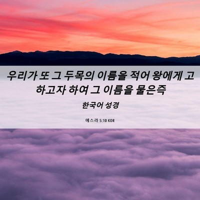 Picture 06 - 에스라 5:10 KOR - 우리가 또 그 두목의 이름을 적어 - Bible Verse Picture