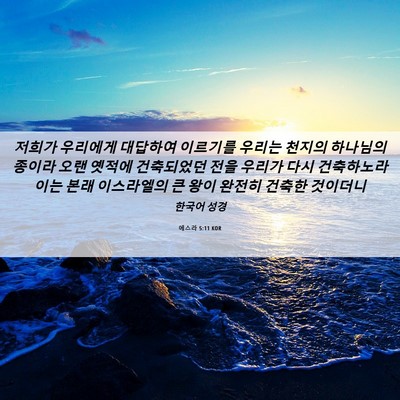 Picture 06 - 에스라 5:11 KOR - 저희가 우리에게 대답하여 이르기를 - Bible Verse Picture