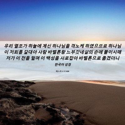 Picture 06 - 에스라 5:12 KOR - 우리 열조가 하늘에 계신 하나님을 - Bible Verse Picture