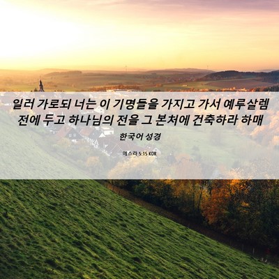 Picture 06 - 에스라 5:15 KOR - 일러 가로되 너는 이 기명들을 - Bible Verse Picture