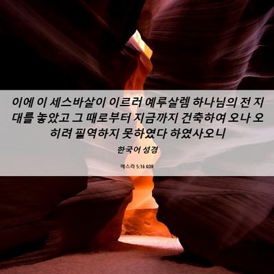 Picture 06 - 에스라 5:16 KOR - 이에 이 세스바살이 이르러 예루살렘 - Bible Verse Picture